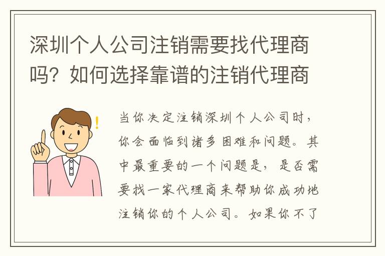 深圳個(gè)人公司注銷需要找代理商嗎？如何選擇靠譜的注銷代理商？