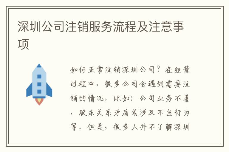 深圳公司注銷服務(wù)流程及注意事項(xiàng)