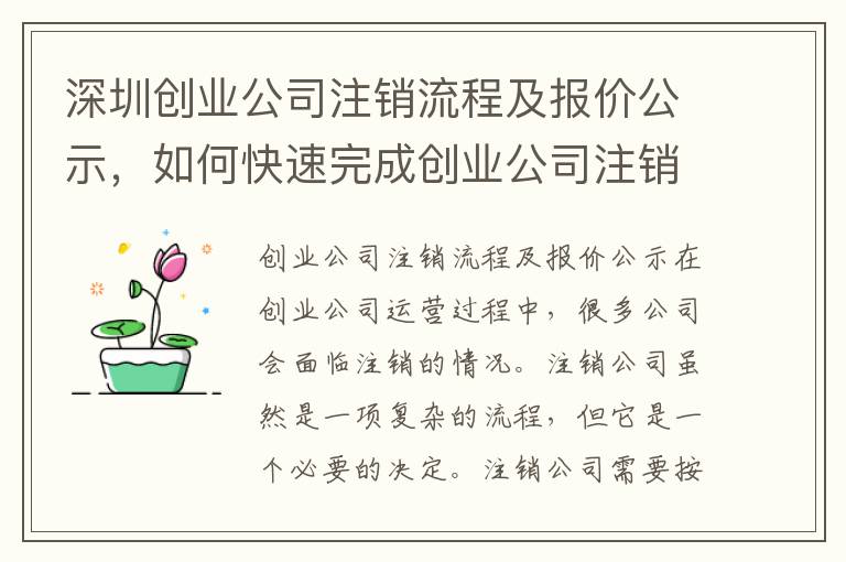 深圳創(chuàng)業(yè)公司注銷流程及報價公示，如何快速完成創(chuàng)業(yè)公司注銷