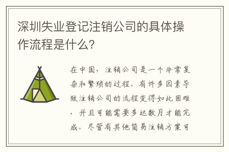 深圳失業(yè)登記注銷公司的具體操作流程是什么？