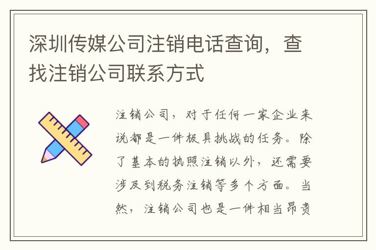 深圳傳媒公司注銷電話查詢，查找注銷公司聯(lián)系方式