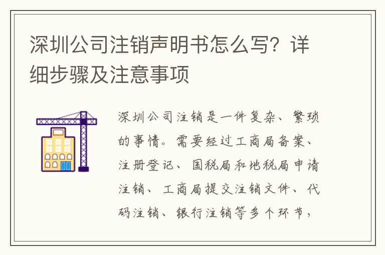 深圳公司注銷聲明書怎么寫？詳細(xì)步驟及注意事項(xiàng)