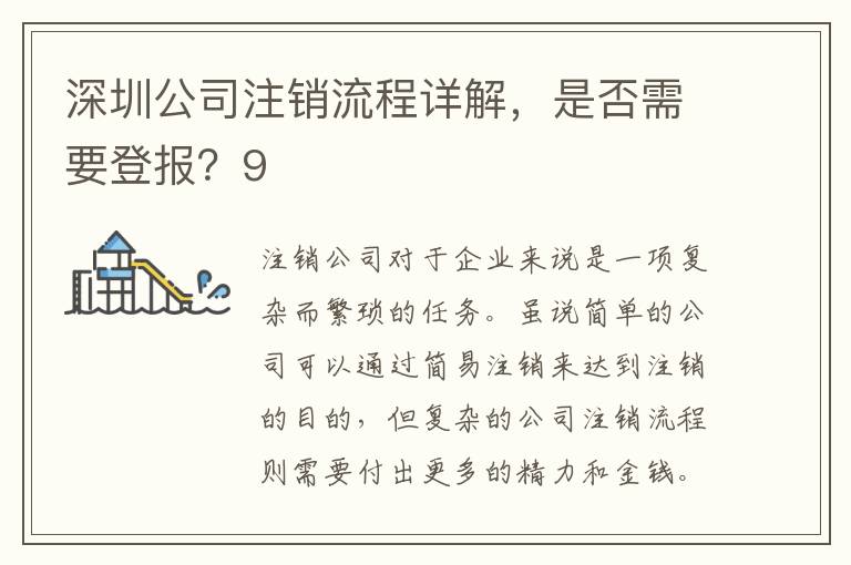 深圳公司注銷流程詳解，是否需要登報？9