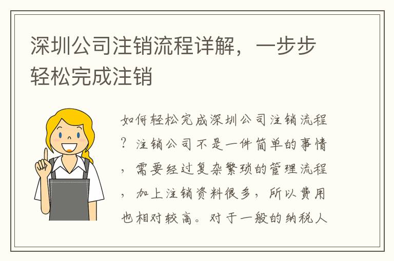 深圳公司注銷流程詳解，一步步輕松完成注銷