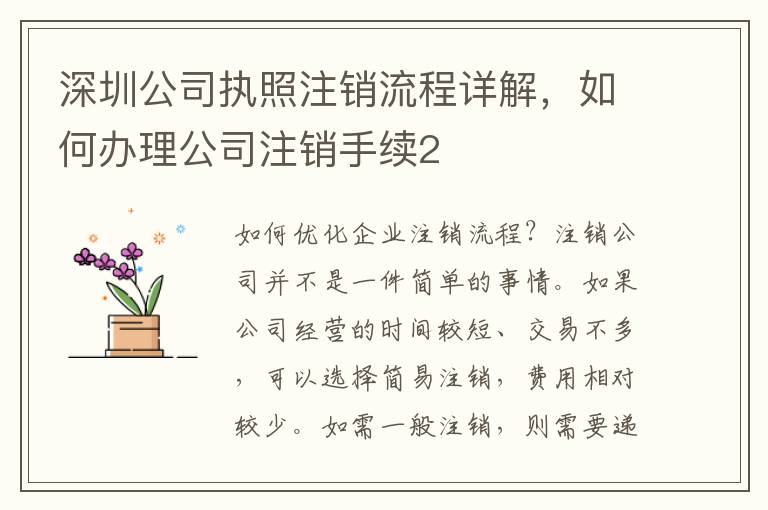 深圳公司執(zhí)照注銷流程詳解，如何辦理公司注銷手續(xù)2