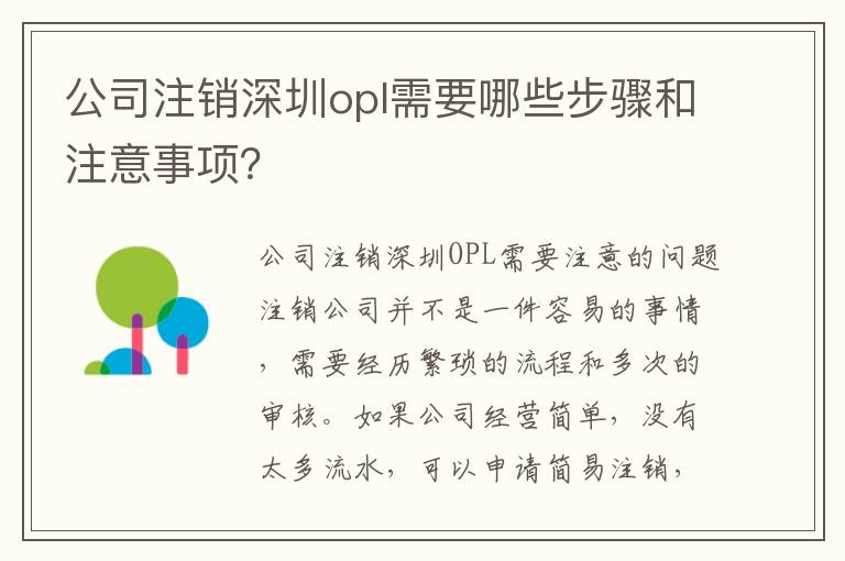 公司注銷深圳opl需要哪些步驟和注意事項？