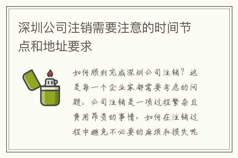 深圳公司注銷(xiāo)需要注意的時(shí)間節(jié)點(diǎn)和地址要求
