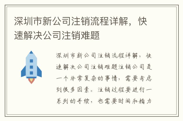 深圳市新公司注銷流程詳解，快速解決公司注銷難題