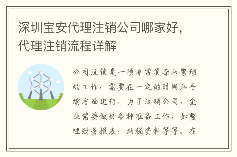 深圳寶安代理注銷公司哪家好，代理注銷流程詳解