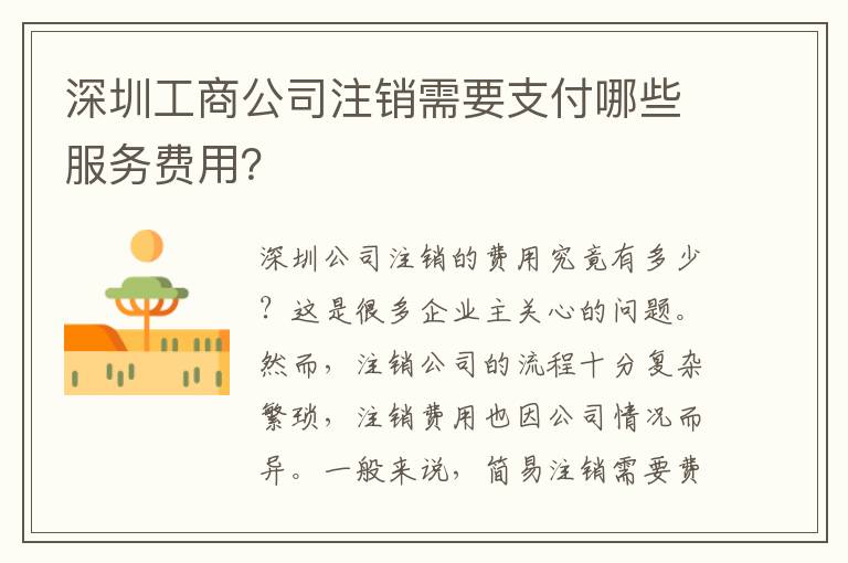 深圳工商公司注銷需要支付哪些服務(wù)費用？