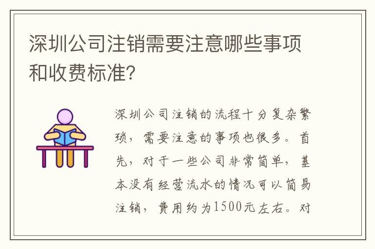 深圳公司注銷需要注意哪些事項和收費標準？