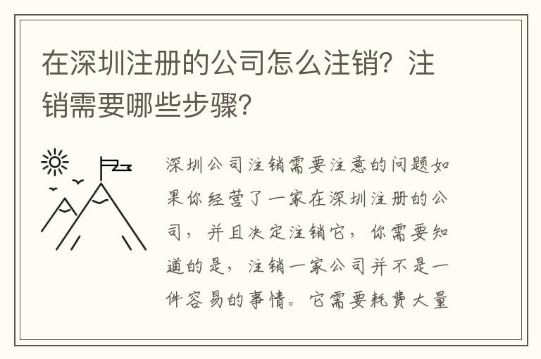 在深圳注冊的公司怎么注銷？注銷需要哪些步驟？