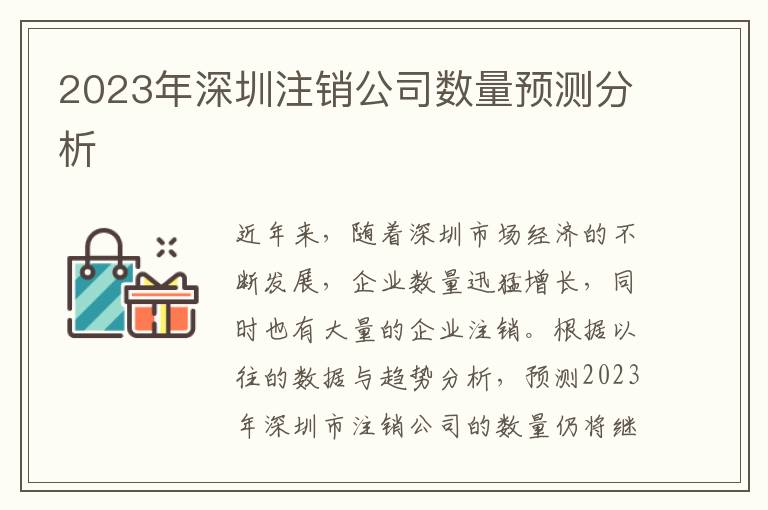 2023年深圳注銷(xiāo)公司數(shù)量預(yù)測(cè)分析