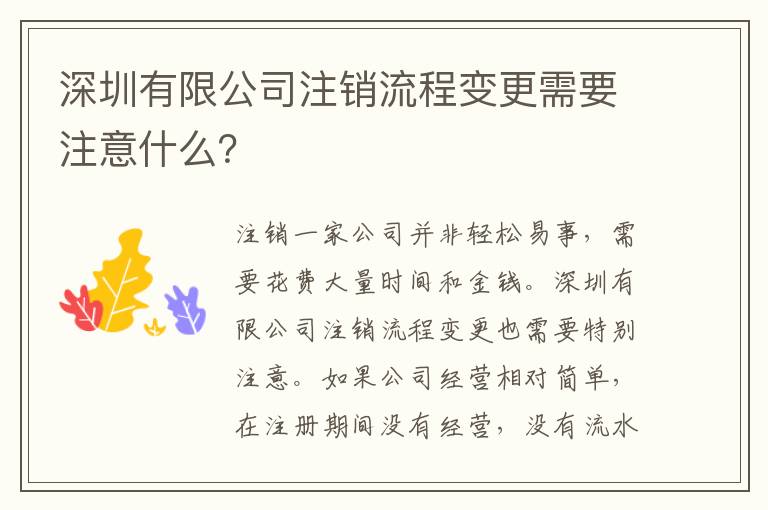 深圳有限公司注銷(xiāo)流程變更需要注意什么？