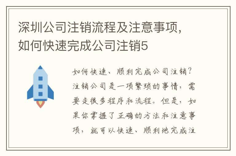 深圳公司注銷流程及注意事項(xiàng)，如何快速完成公司注銷5