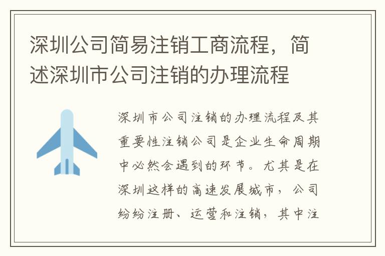 深圳公司簡易注銷工商流程，簡述深圳市公司注銷的辦理流程