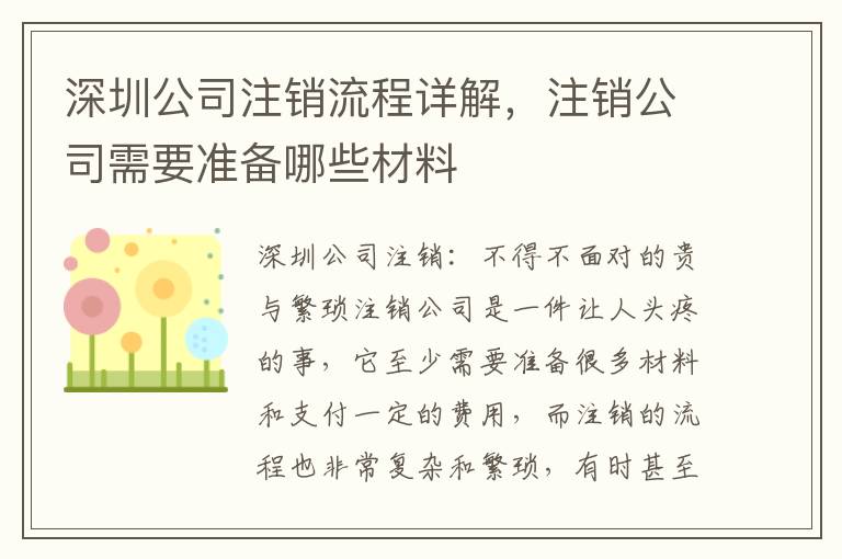 深圳公司注銷流程詳解，注銷公司需要準備哪些材料