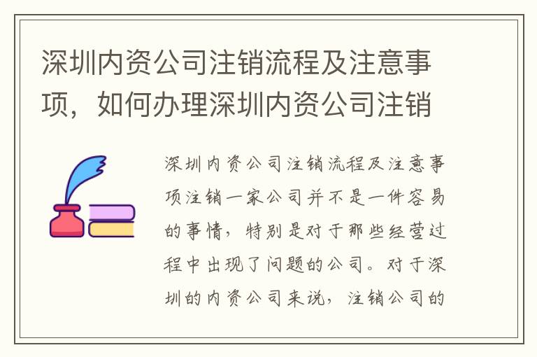 深圳內(nèi)資公司注銷流程及注意事項，如何辦理深圳內(nèi)資公司注銷