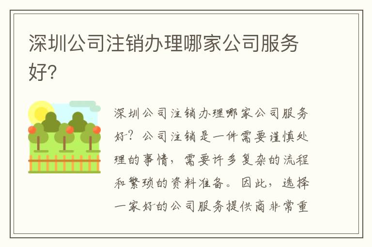 深圳公司注銷辦理哪家公司服務好？