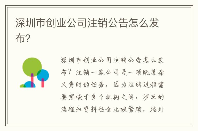 深圳市創(chuàng)業(yè)公司注銷公告怎么發(fā)布？