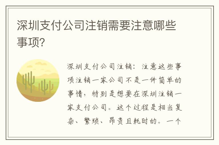 深圳支付公司注銷(xiāo)需要注意哪些事項(xiàng)？
