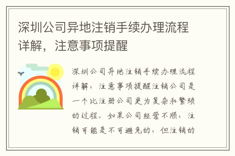深圳公司異地注銷手續(xù)辦理流程詳解，注意事項(xiàng)提醒