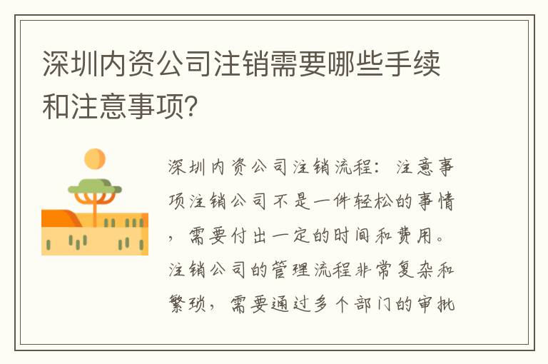 深圳內資公司注銷需要哪些手續(xù)和注意事項？