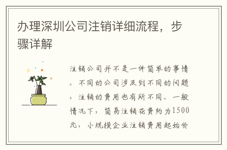 辦理深圳公司注銷詳細(xì)流程，步驟詳解