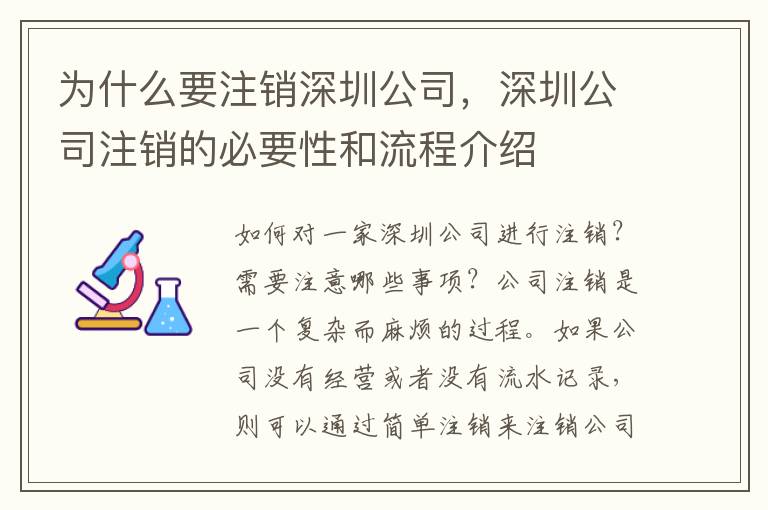 為什么要注銷深圳公司，深圳公司注銷的必要性和流程介紹