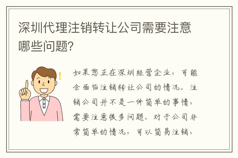 深圳代理注銷(xiāo)轉(zhuǎn)讓公司需要注意哪些問(wèn)題？