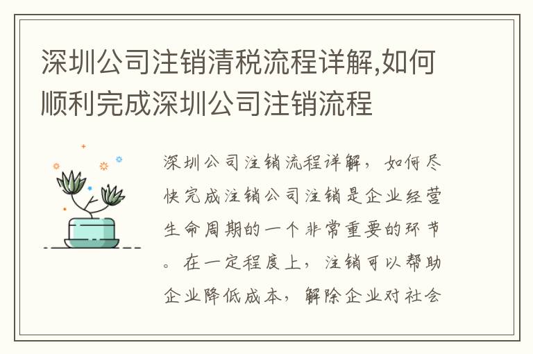 深圳公司注銷清稅流程詳解,如何順利完成深圳公司注銷流程
