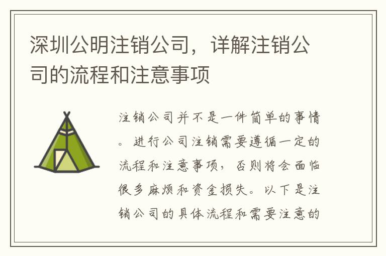 深圳公明注銷(xiāo)公司，詳解注銷(xiāo)公司的流程和注意事項(xiàng)