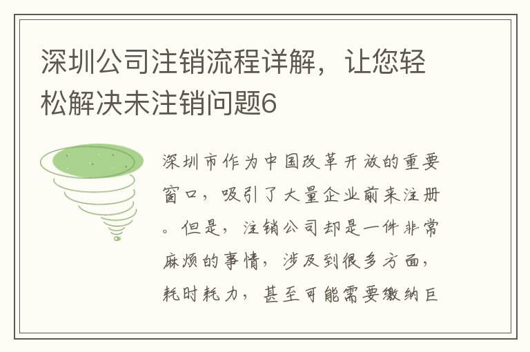 深圳公司注銷流程詳解，讓您輕松解決未注銷問題6