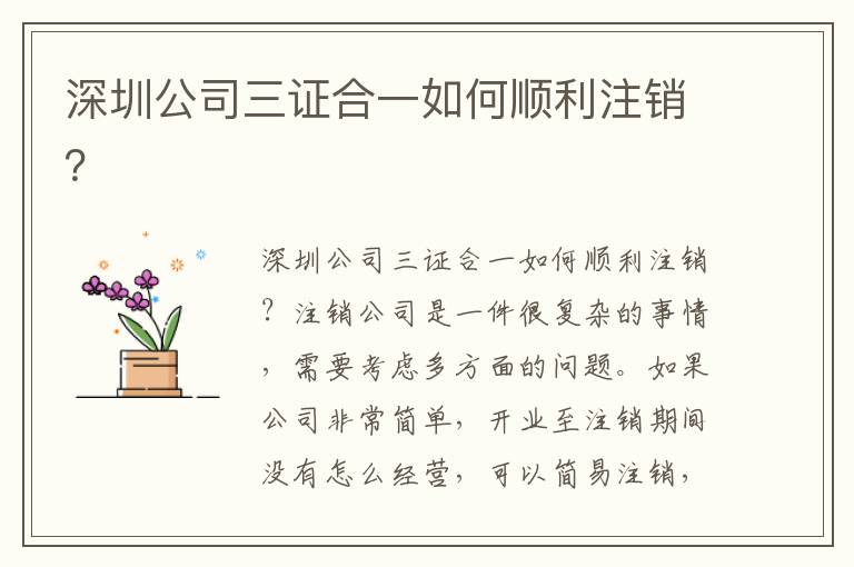 深圳公司三證合一如何順利注銷？