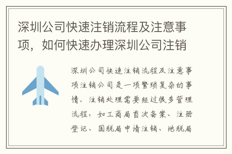 深圳公司快速注銷流程及注意事項(xiàng)，如何快速辦理深圳公司注銷10
