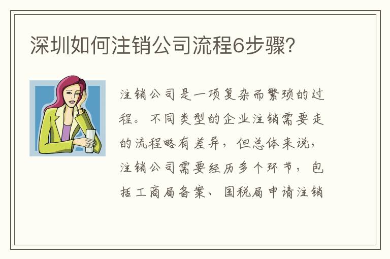 深圳如何注銷(xiāo)公司流程6步驟？