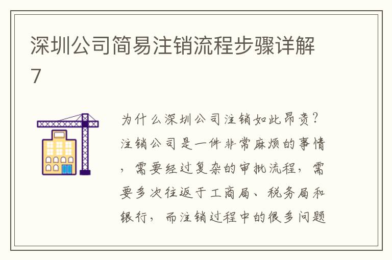 深圳公司簡(jiǎn)易注銷流程步驟詳解7