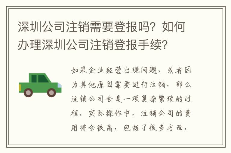 深圳公司注銷(xiāo)需要登報(bào)嗎？如何辦理深圳公司注銷(xiāo)登報(bào)手續(xù)？