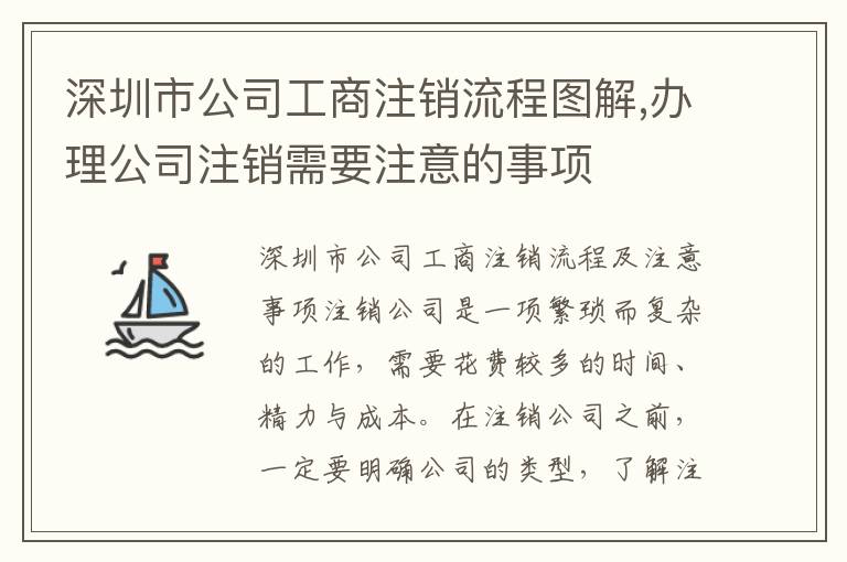 深圳市公司工商注銷(xiāo)流程圖解,辦理公司注銷(xiāo)需要注意的事項(xiàng)