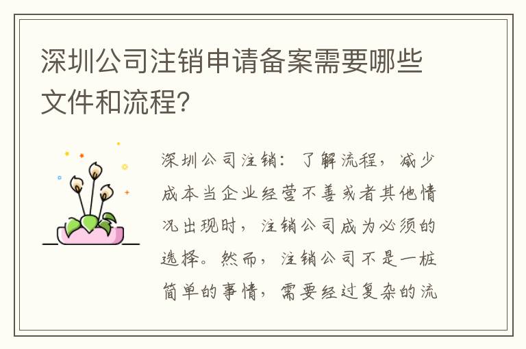 深圳公司注銷申請(qǐng)備案需要哪些文件和流程？