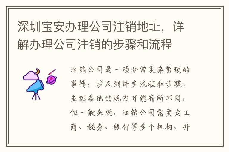 深圳寶安辦理公司注銷地址，詳解辦理公司注銷的步驟和流程