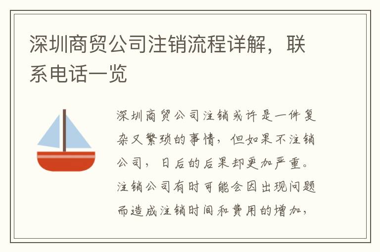 深圳商貿(mào)公司注銷(xiāo)流程詳解，聯(lián)系電話一覽