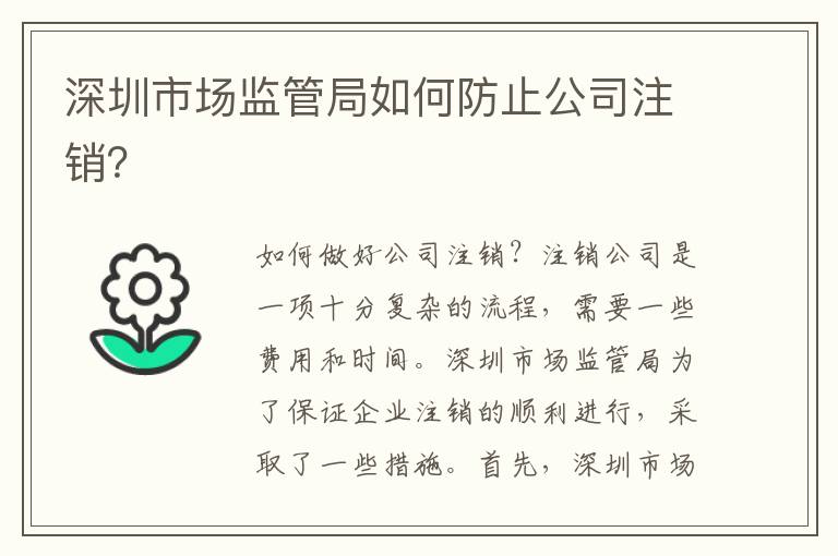 深圳市場監(jiān)管局如何防止公司注銷？