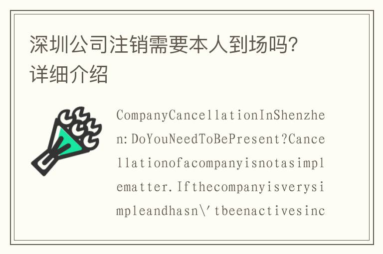 深圳公司注銷需要本人到場嗎？詳細介紹