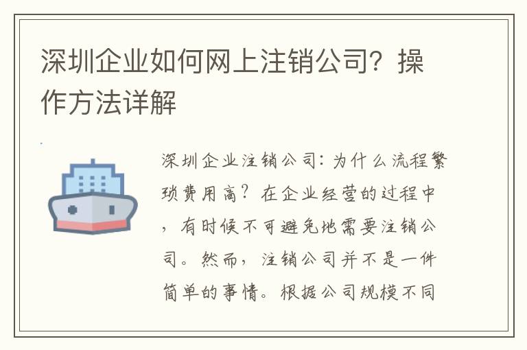 深圳企業(yè)如何網(wǎng)上注銷(xiāo)公司？操作方法詳解