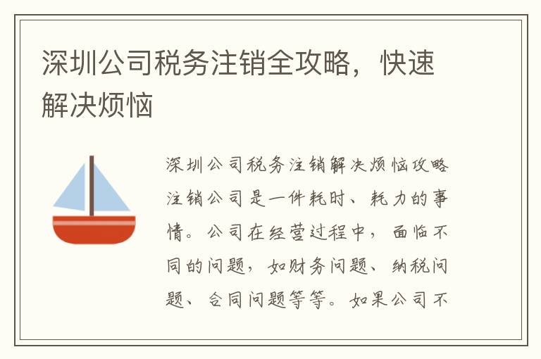深圳公司稅務(wù)注銷全攻略，快速解決煩惱