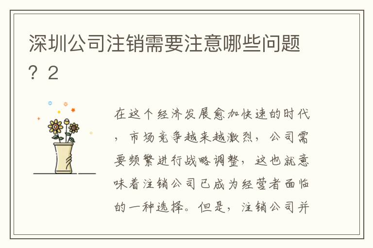 深圳公司注銷需要注意哪些問題？2