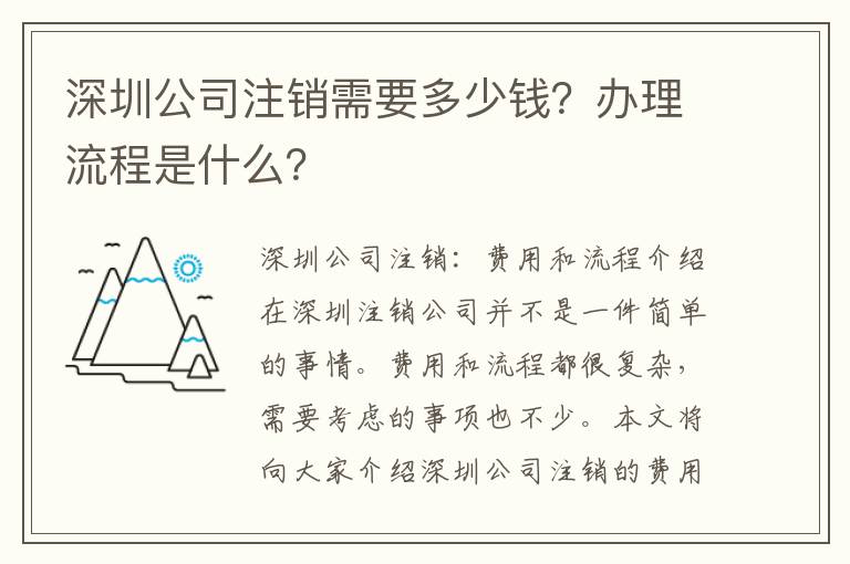 深圳公司注銷需要多少錢？辦理流程是什么？