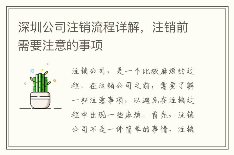 深圳公司注銷流程詳解，注銷前需要注意的事項