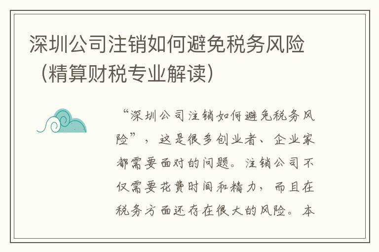 深圳公司注銷如何避免稅務風險（精算財稅專業(yè)解讀）